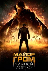 Майор Гром 2: Чумной Доктор (2021)