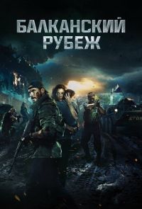 Фильм Балканский рубеж (2019)