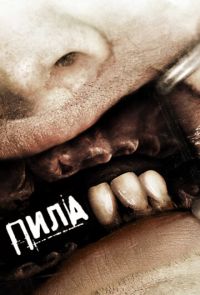 Пила 3 (2006)