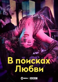 В поисках любви (2021)