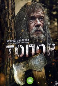 Топор (2018)