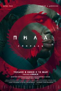 Пила 9: Спираль (2021)