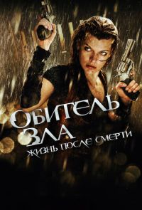 Обитель зла 4: Жизнь после смерти (2010)