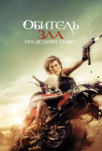 Обитель зла 6: Последняя глава (2016)