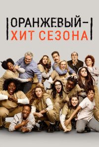 Оранжевый — хит сезона (2013 – 2019)