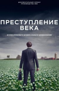 Преступление века (2021)