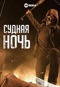 Судная ночь (2018 – 2019)