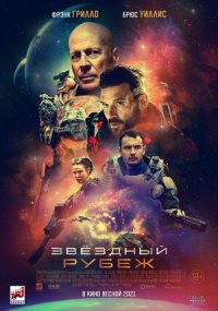 Звездный рубеж (2021)