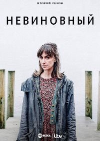 Невиновный (2018 – 2021)