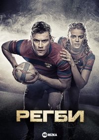 Регби (2021)