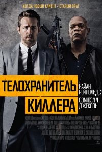 Телохранитель киллера (2017)