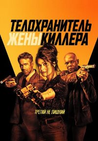 Телохранитель жены киллера (2021)