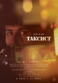 Таксист (1976)