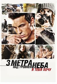 Три метра над уровнем неба 2: Я тебя хочу (2012)