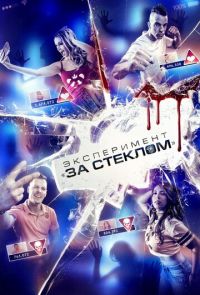 Эксперимент «За стеклом» (2019)