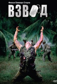 Фильм Взвод (1986)