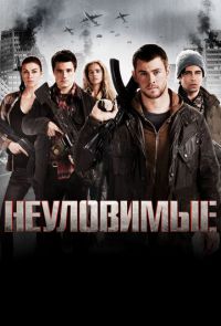 Неуловимые (2012)