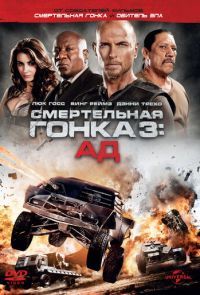 Смертельная гонка 3: Ад (2013)