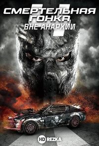 Смертельная гонка 4: Вне анархии (2018)