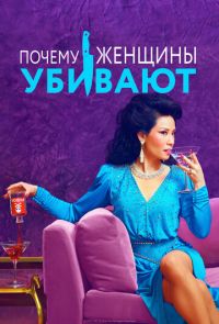 Почему женщины убивают (2019 – 2021)