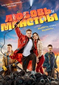 Любовь и монстры (2021)