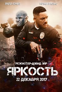 Яркость (2017)