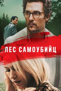 Лес самоубийц (2015)