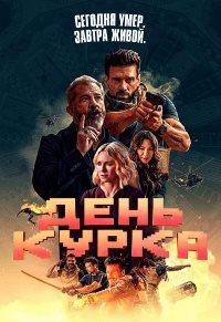 День курка (2020)