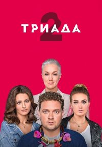 Триада (2019 – 2021)