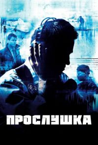 Прослушка (2002 – 2008)