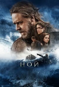 Ной (2014)