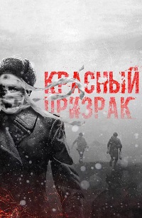 Фильм Красный призрак (2021)