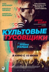 Культовые тусовщики (2021)