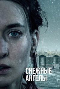 Снежные ангелы (2021)