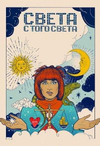 Света с того света (2018 – 2021)