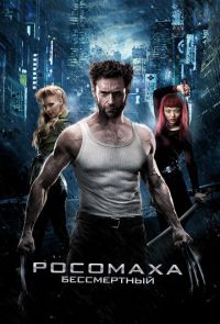 Росомаха: Бессмертный (2013)