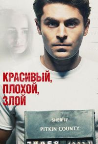 Красивый, плохой, злой (2019)