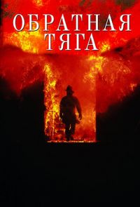 Обратная тяга (1991)