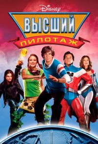 Фильм Высший пилотаж (2005)