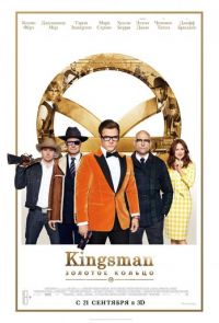 Kingsman: Золотое кольцо (2017)