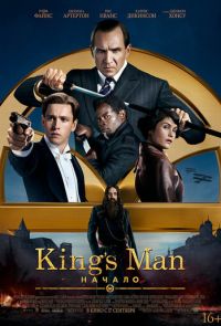 Kingsman: Начало (2021)