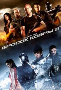 G.I. Joe: Бросок кобры 2 (2013)