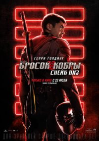 G. I. Joe. Бросок кобры 3: Снейк Айз (2021)