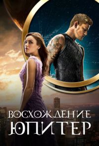 Восхождение Юпитер (2015)