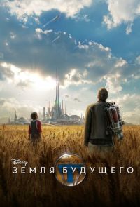 Земля будущего (2015)