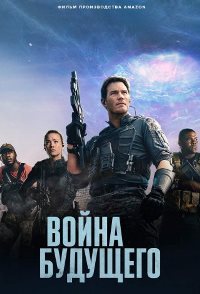 Война будущего (2021)