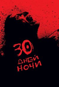 30 дней ночи (2007)