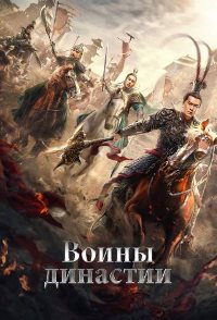 Воины династии (2021)