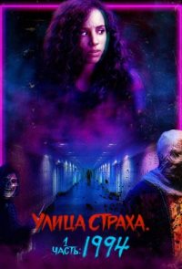 Улица страха. Часть 1: 1994 (2021)