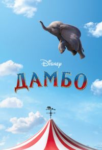 Фильм Дамбо (2019)